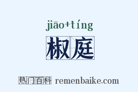 椒庭是什么意思的图片